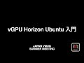 vGPU Horizon Ubuntu 入門