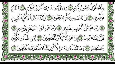 تكرار سورة التكوير الآيات من 22 إلى آخر السورة