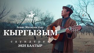 Аскат Жетиген уулу "Кыргызым"
