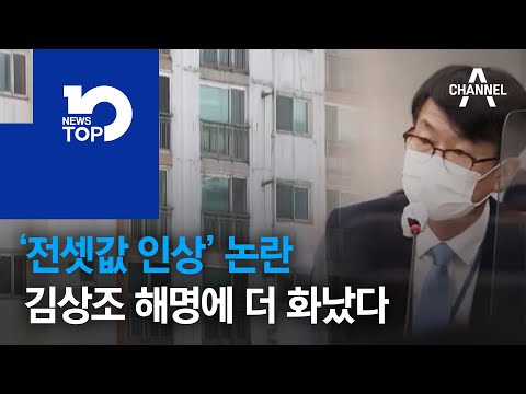 ‘전셋값 인상’ 논란…<strong>김상조</strong> 해명에 더 화났다