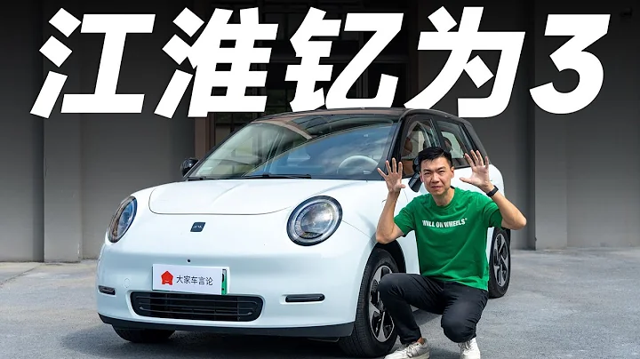 江淮釔為3，我既要又要的奢望，它實現了【大家車言論】 - 天天要聞