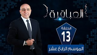 العباقرة مدارس | الموسم 14 | مدرسة ابشان الثانوية ومدرسة ام المؤمنين | الحلقة 13