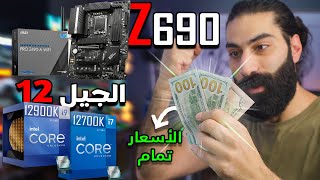 نظرة على اسعار معالجات انتل الجيل 12 و لوحات الام  z690 و لكن الرامات فوق الريح