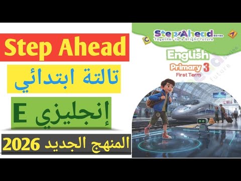 حل صفحة 78 77 76 كتاب ستيب اهيد تالتة ابتدائي انجليزي 2026 الوحدة الثانية الدرس الثالث  