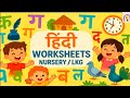 HINDI WORKSHEETS NURSERY /LKG || REGULAR WORKSHEETS #phonics #hindiworksheets #nursery #lkg