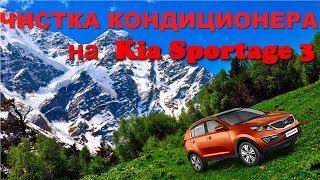 Очистка системы вентиляции (кондиционера) на Киа Спортейдж 3