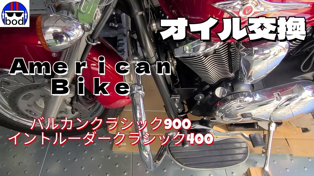 アメリカンバイク　オイル交換　バルカンクラシック900とイントルーダークラシック400