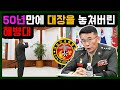 [국방부장관 으로 언급되는]해병대 대장에 가장 근접했던 진정한 무장, 살아있는 레전드 해병대 사령관 이승도 중장