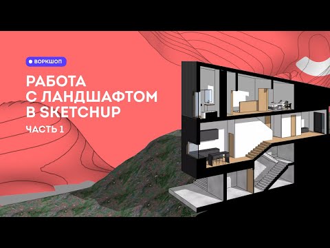 SketchUp уроки. Работа с ландшафтом Часть 1 Введение и простое создание рельефа