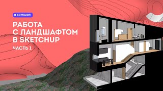 SketchUp уроки. Работа с ландшафтом Часть 1 Введение и простое создание рельефа