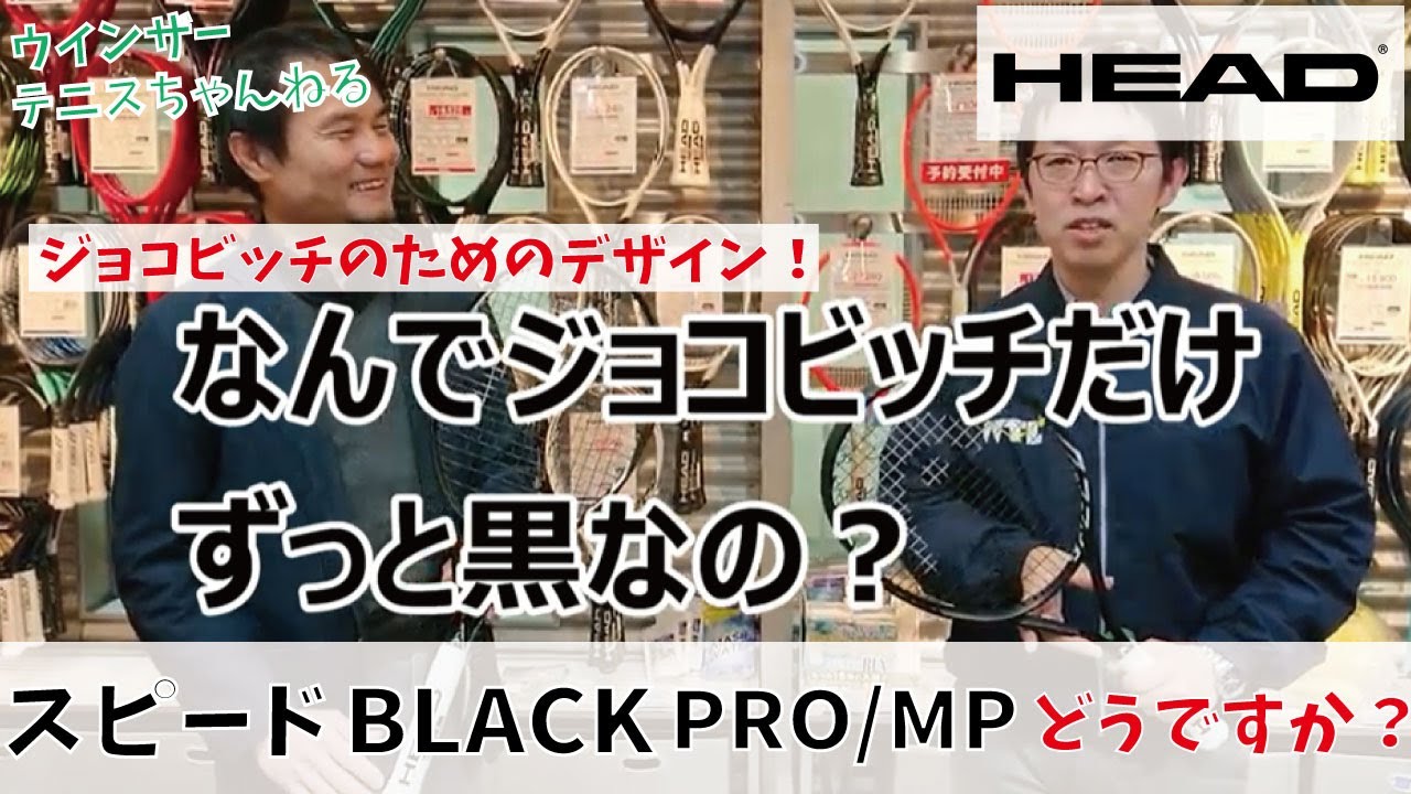 店舗ブログ【ヘッド】スピードシリーズの限定デザインが登場