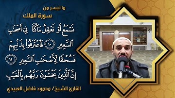 سورة الملك بصوت القارئ الشيخ /محمود فاضل العبيدي الموصلي