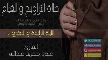 قراءة من صلاة التراويح- ليلة24رمضان1439- القارئ عبده محمد عبدالله