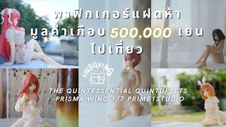 แกะกล่อง พาของเล่นไปเที่ยว Prisma wing เจ้าสาวผมเป็นแฝดห้า ✨️5 คนรวด