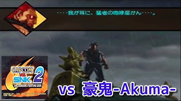 CAPCOM vs SNK2『vs 豪鬼-Akuma-』
