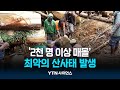 &quot;2천 명 이상 매몰&quot;...&#39;최악&#39; 산사태에 전염병 우려까지 | 과학뉴스 24.05.29