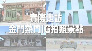 【金門旅遊】金門3個IG熱門打卡景點，實際上竟然...？！｜林宣 ...