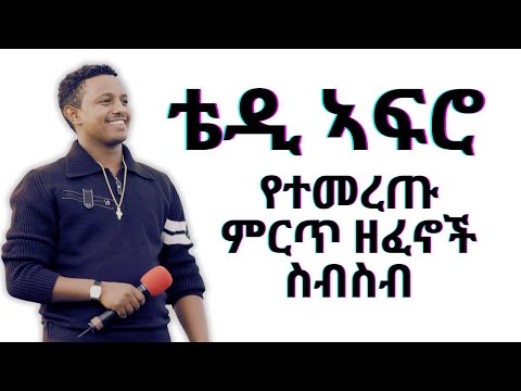 ቴዲ ኣፍሮ ምርጥ 10 ስብስብ Teddy Afro Best 10 Collection አዳዲስ ዘፈኖች ስብስብ ቴዲ አፍሮ