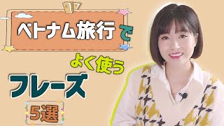 ベトナム旅行で使える便利なフレーズ5選 || らくらくベトナム語