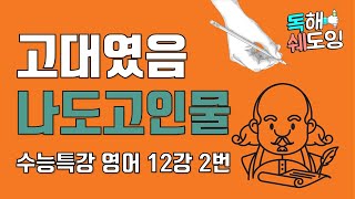 2020 수능특강영어 12강 2번 🔥 고3 EBS 내신대비 🔥 옛날이었으면 나도 고인물..