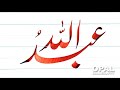 Abdullah-Practice the names in Urdu calligraphy by Naveed Akhtar Uppal_OPAL calligraphy