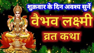 शुक्रवार वैभव लक्ष्मी की कथा | शुक्रवार लक्ष्मी जी व्रत | Vaibhav Lakshmi Vrat Katha - Shukrawar