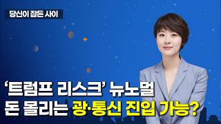 [MTN 당잠사] ‘트럼프 리스크’ 뉴노멀돈 몰리는 광·통신 진입 가능? / 머니투데이방송 (증시, 증권)