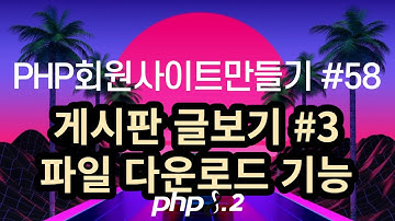 PHP회원사이트만들기 #58 게시판 글보기 #3 다운로드기능