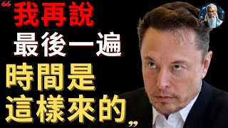 馬斯克：別再傻傻的以為時間不夠用了。其實你需的不是更多的時間而是這3招而已！ 自我提升 自我成長 心灵鸡汤 個人成長 破局思维 马斯克 时间管理 鋼鐵俠 特斯拉 目標管理 拖延症 时间规划