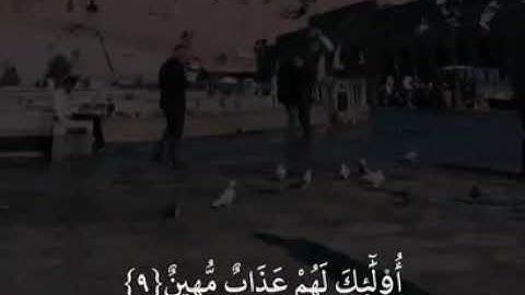 وَيْلٌ لِّكُلِّ أَفَّاكٍ أَثِيمٍ ( 7 ) - "سورة الجاثية"| القارئ سعد الغامدي ♥️