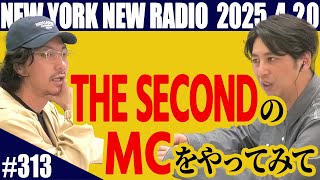 【第313回】ニューヨークのニューラジオ　2025.4.20