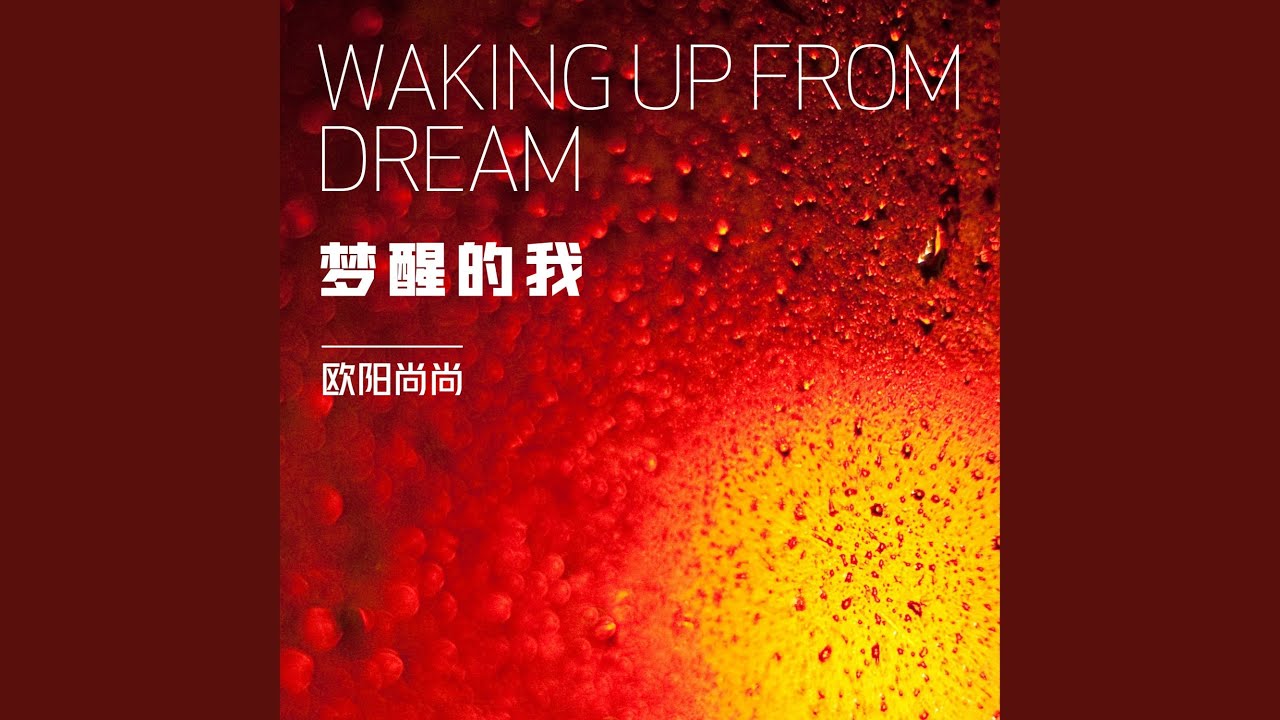 夢醒的我 auf YouTube ansehen 夢醒的我 auf YouTube ansehen