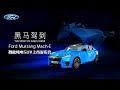 【完整版】2021福特Ford Mustang Mach-E电动SUV新车上市发布会