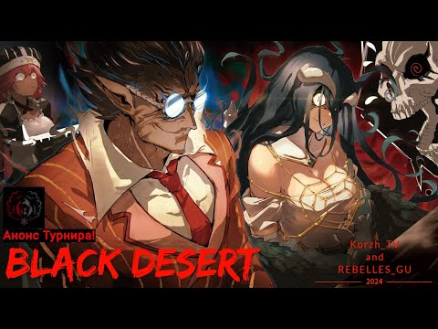 Видео: Black Desert 2024 PVP турнир!