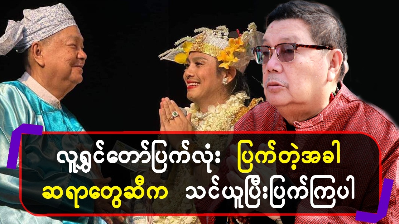 မောင်ဖိုးချစ်ဆိုတာ အဘရဲ့ကျေးဇူးရှင်တစ်ဦးပါပဲ