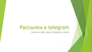 О рассылках в Tелеграм, раскрутке канала | Как сократить блокировки | прокси | Где брать аккаунты?