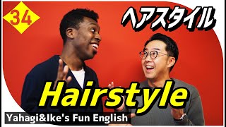#34「ヘアスタイル」Hairstyle