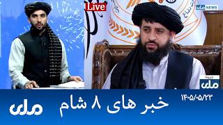 RTA Dari News | خبرهای ۸ شام