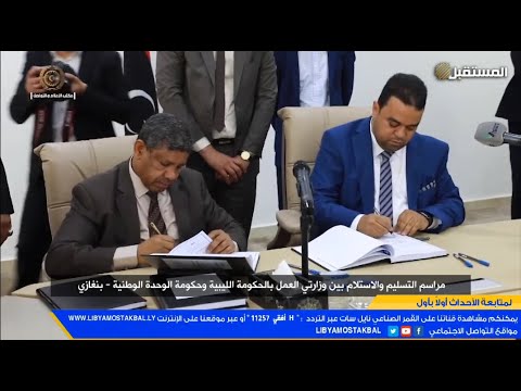 مراسم التسليم والاستلام بين وزارتي العمل بالحكومة الليبية وحكومة الوحدة الوطنية بنغازي 20 3 2021