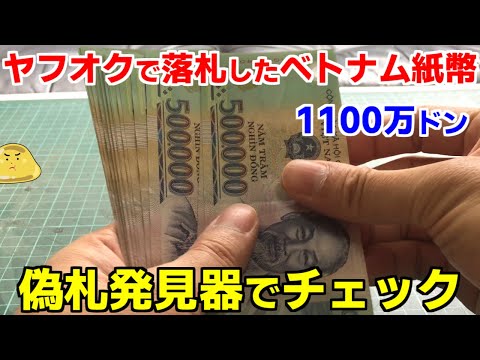 ヤフオクで爆安だったベトナムのお金を偽札発見器でチェックした結果
