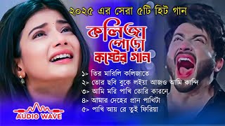 ২০২৫ এর বাছাই করা সেরা ৫টি হিট গান । বাংলা কষ্টের গান । Bangla Sad Song | Sad Song Album