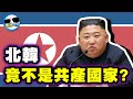 除了中國，你說得出「共產國家」有哪些嗎？朝鮮（北韓）顛覆你的認知！俄羅斯更讓人驚訝！