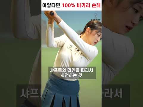 이렇다면 100% 비거리 손해보고 계십니다  #골프레슨 #golfswing #황아름프로