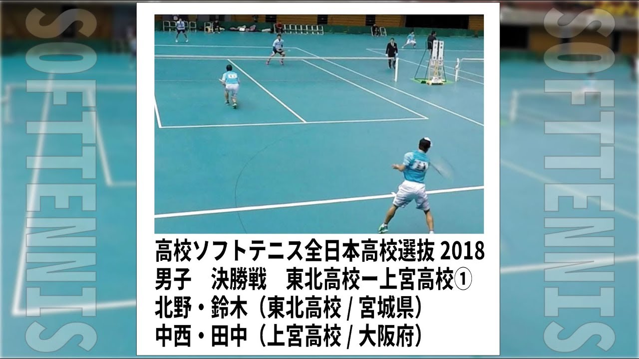 ★ソフトテニス　全日本高校選抜2018　男子　決勝戦　上宮高校ー東北高校１　中西・田中ー北野・鈴木