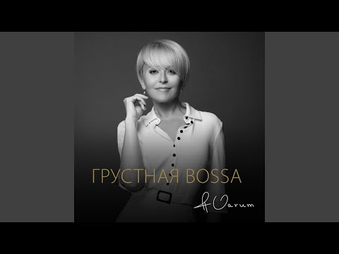 Грустная bossa