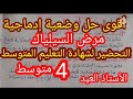 أقوى وضعية ادماجية مرض السيلياك رابعة متوسط 2022 2021 