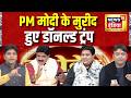 Lapete Mein Netaji with Kishore Ajwani: PM मोदी के मुरीद हुए Donald Trump | G7 France | News18 India
