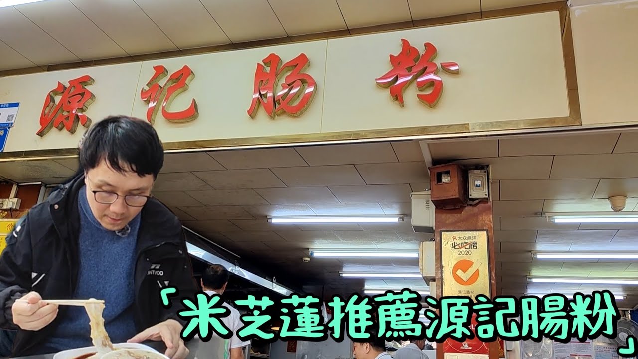 荔灣美食攻略｜Number One源記腸粉、華貴路陪伴街坊四十載，米其林推薦街頭最好吃腸粉！老字號腸粉、本地人推薦、平價地道美食