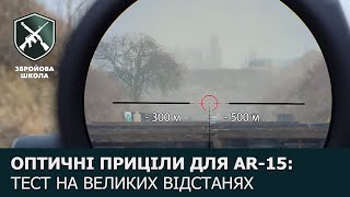 Приціли-загонники для карабінів AR-15: великі дистанції (частина 2)