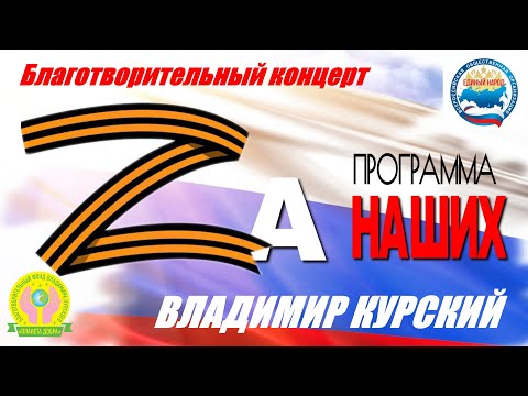 ZА НАШИХ! БЛАГОТВОРИТЕЛЬНЫЙ КОНЦЕРТ ВЛАДИМИРА КУРСКОГО В ПОДДЕРЖКУ СВО И ВОЕННЫХ РОССИИ | УЛЬЯНОВСК.